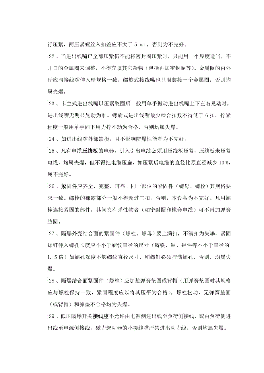 关于《井下防爆电气设备检查标准的补充规定试行》_第4页