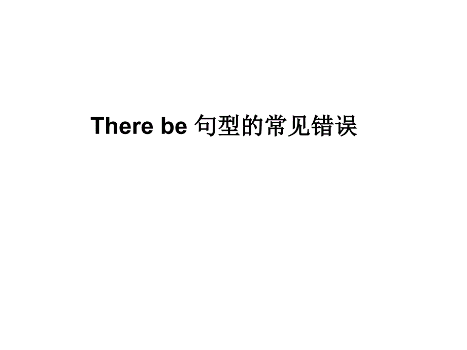 高考英语语法复习--therebe句型_第1页