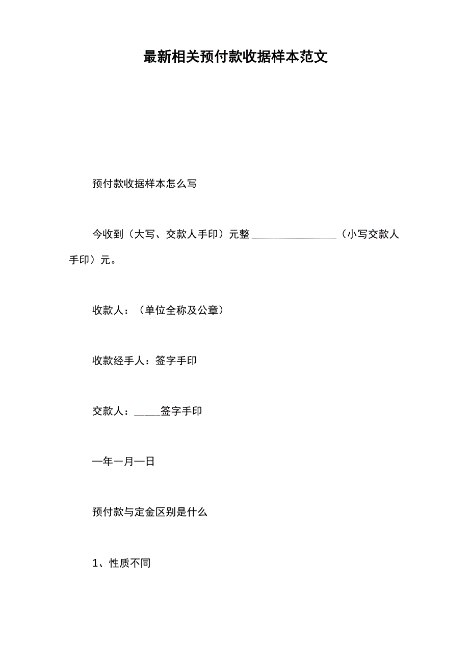 最新相关预付款收据样本范文_第1页