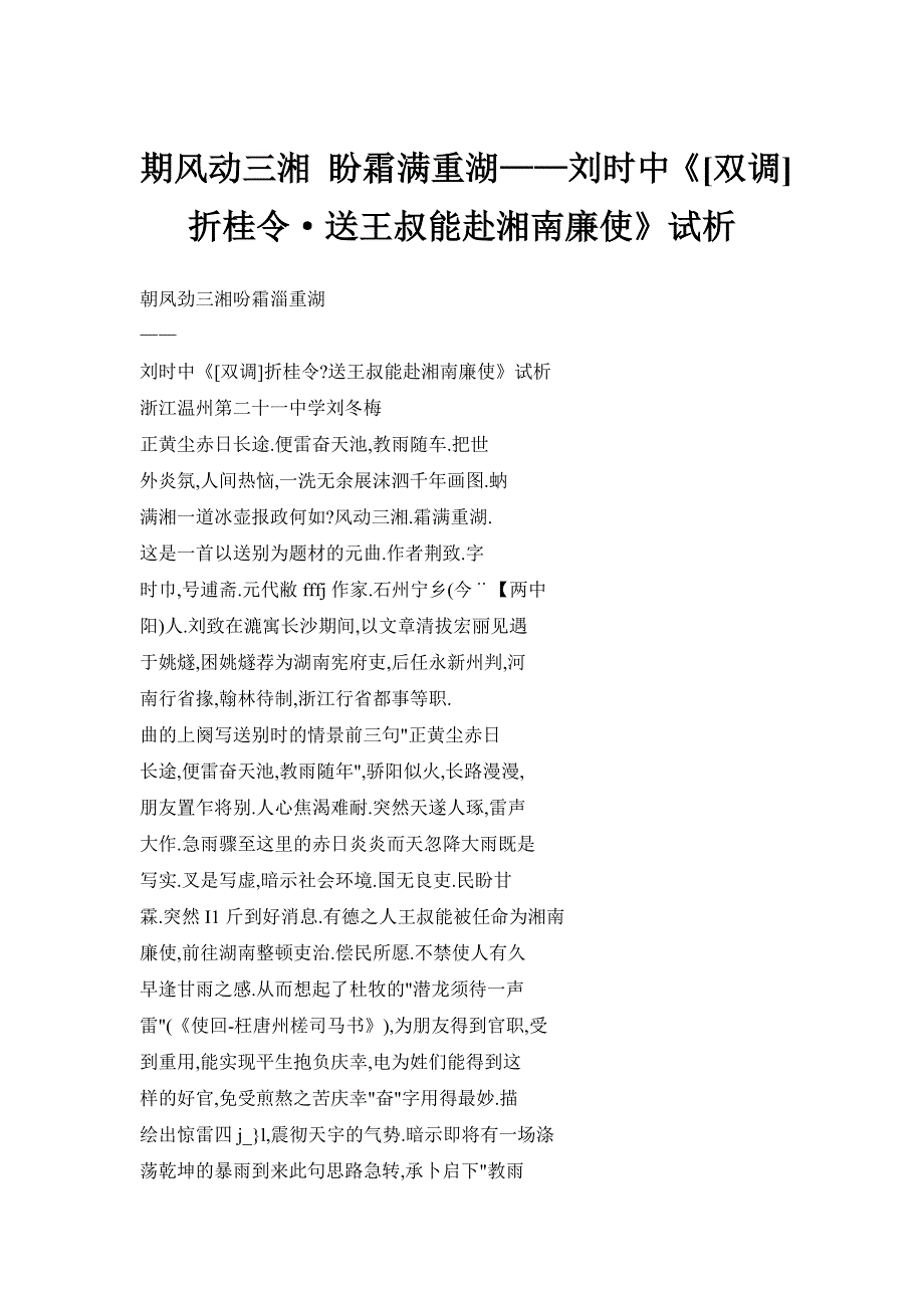 【doc】期风动三湘 盼霜满重湖——刘时中《[双调]折桂令&#183;送王叔能赴湘南廉使》试析_第1页