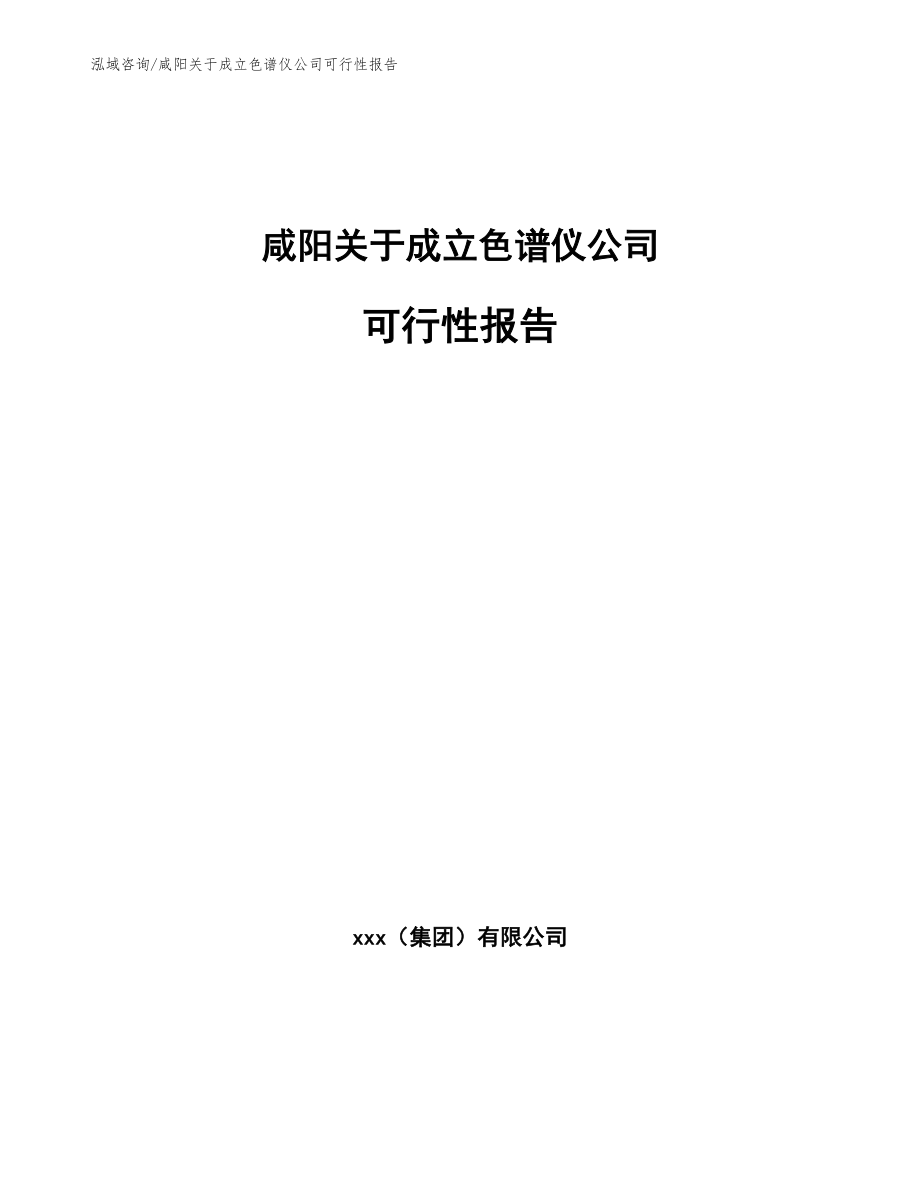 咸阳关于成立色谱仪公司可行性报告【模板范本】_第1页