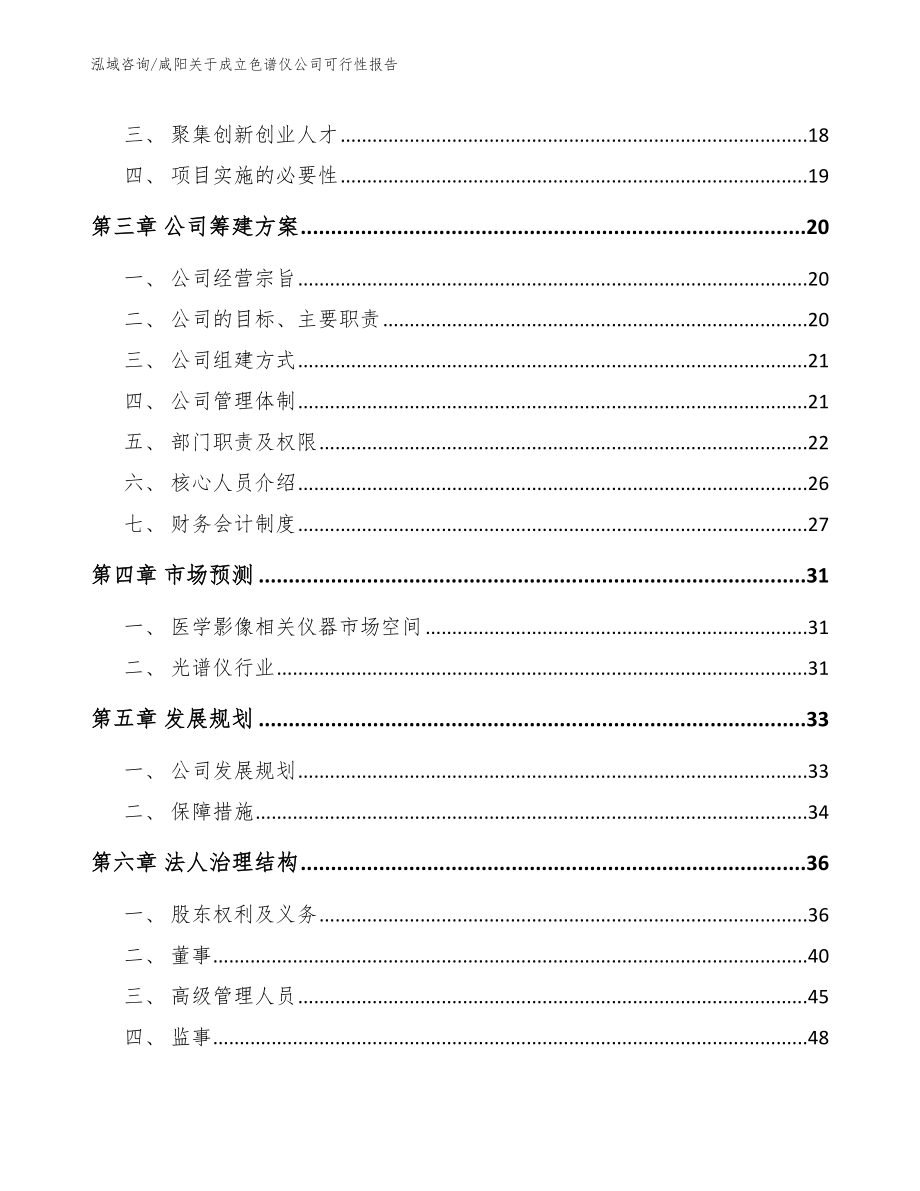 咸阳关于成立色谱仪公司可行性报告【模板范本】_第4页