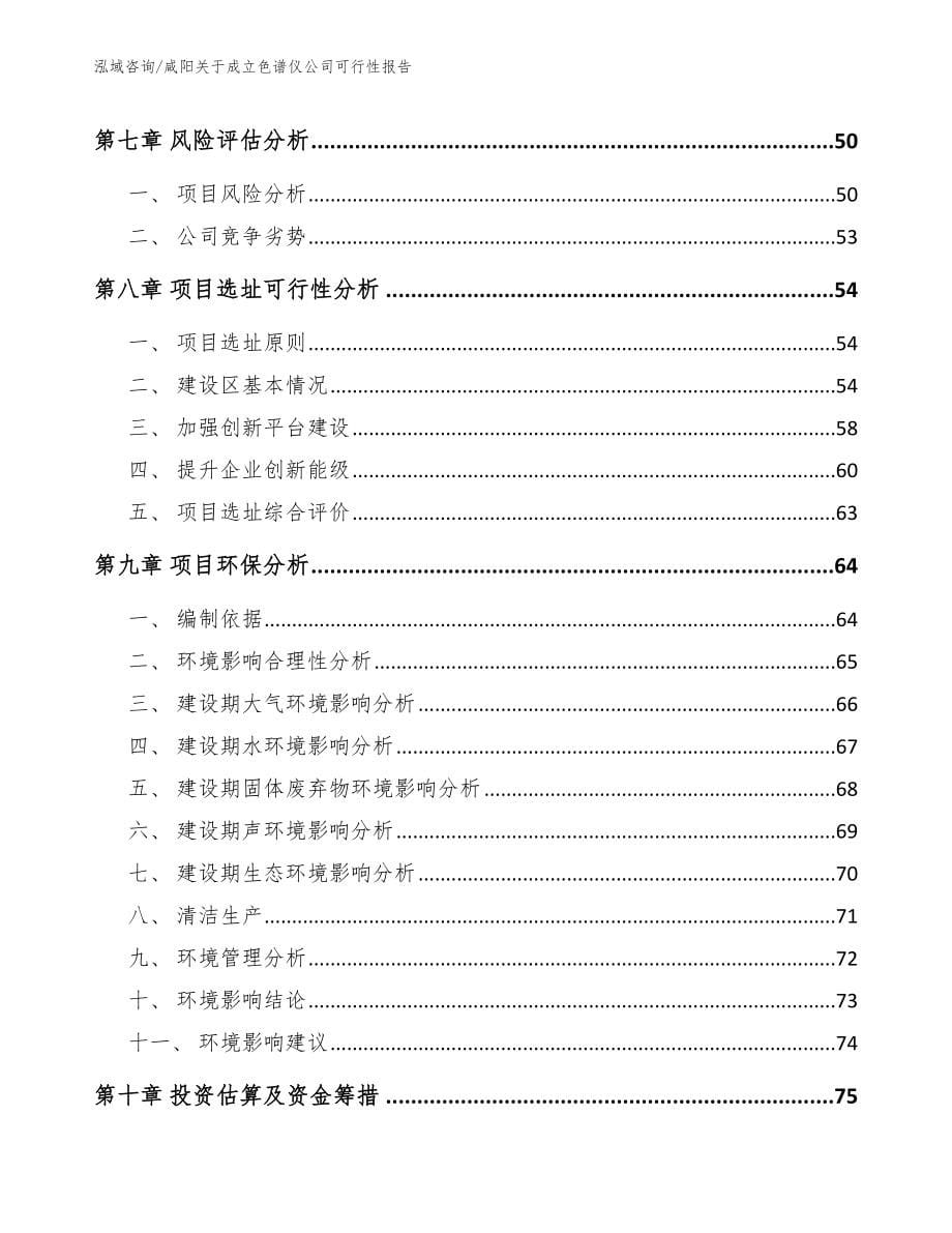 咸阳关于成立色谱仪公司可行性报告【模板范本】_第5页