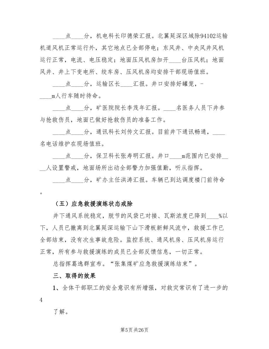 煤与瓦斯突出事故应急救援演练总结.doc_第5页