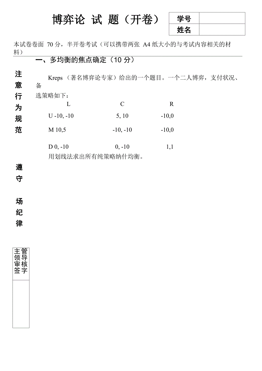 博弈论考试2010秋_第1页