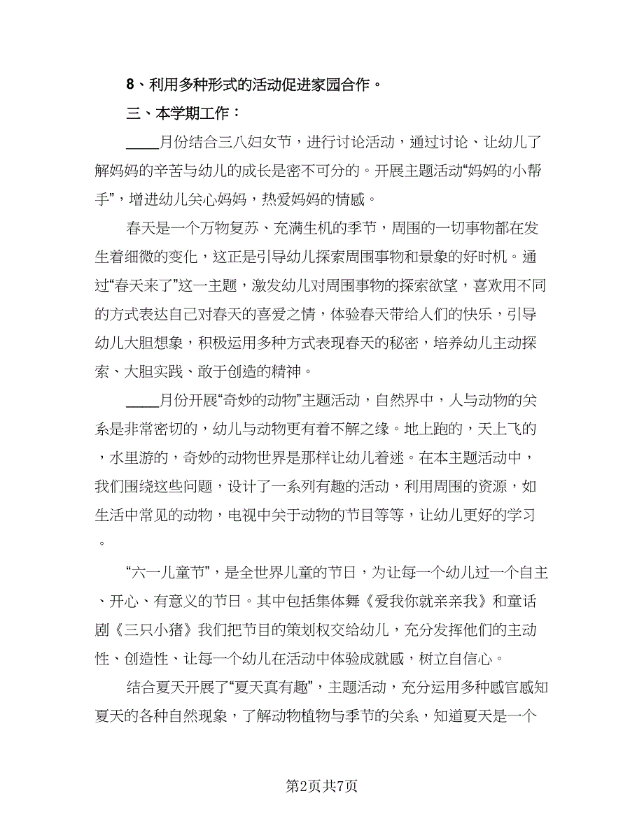 2023-2024学年度幼儿园中班班主任工作计划范文（二篇）.doc_第2页