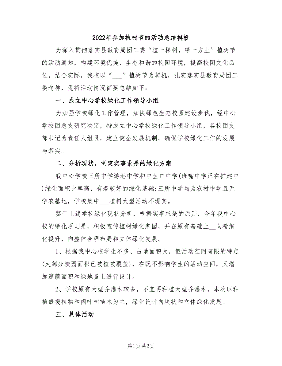 2022年参加植树节的活动总结模板_第1页