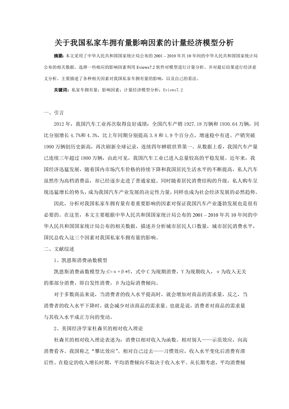 计量经济学论文 关于我国私家车拥有量影响因素的计量经济模型分析_第2页