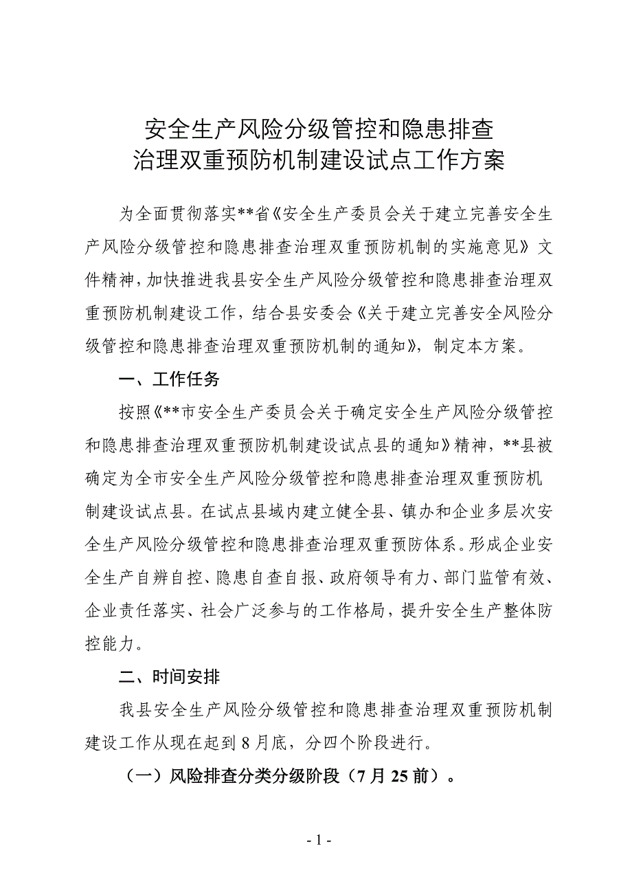 安全生产风险分级管控和隐患排查治理双重预防机制试点工作方案.doc_第1页