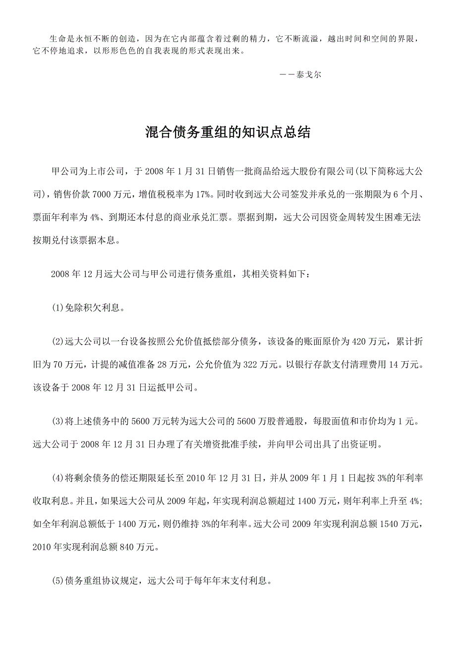 2023年混合债务重组的知识点总结_第1页