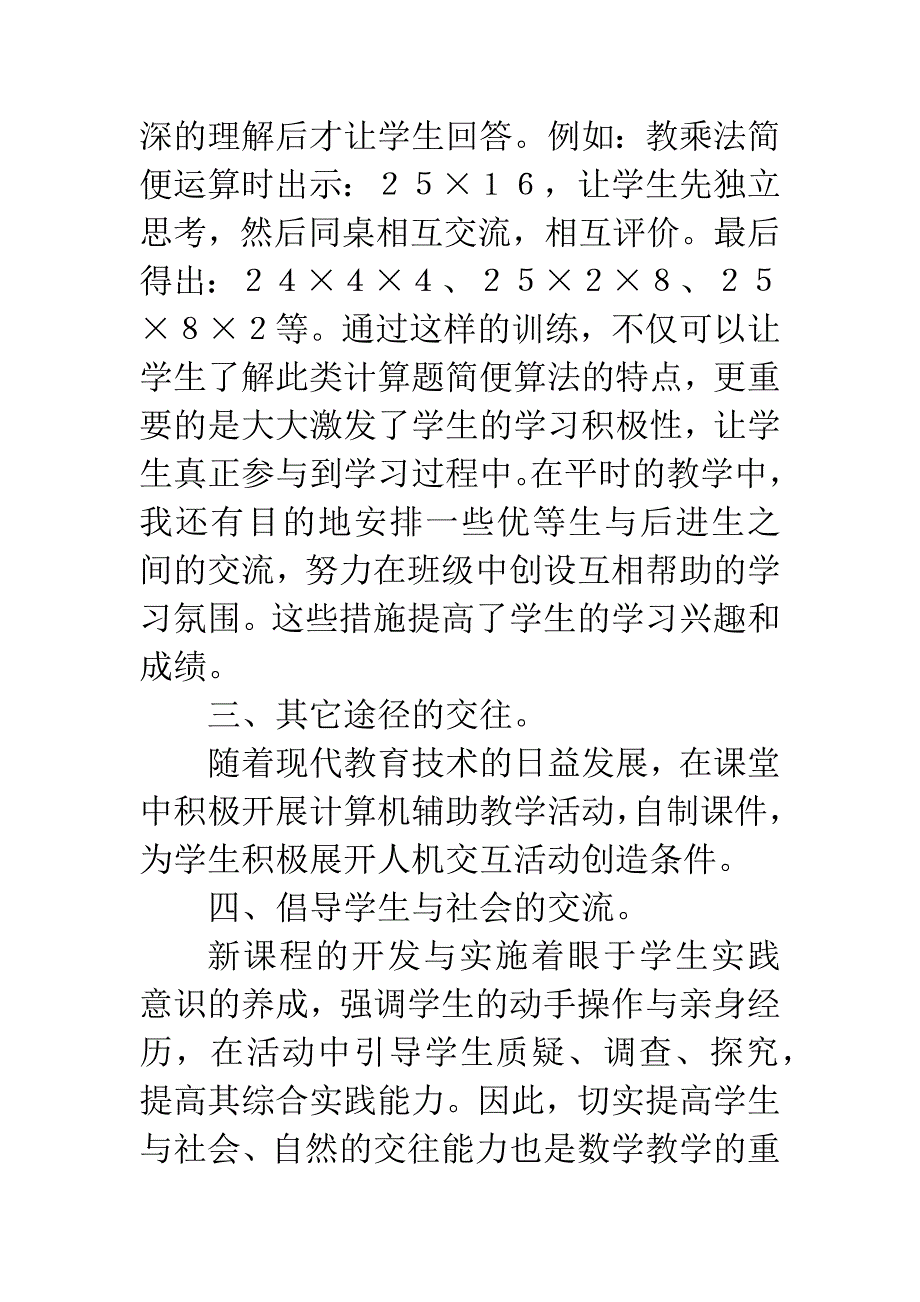 [小学数学]如何改善数学课堂环境.docx_第2页