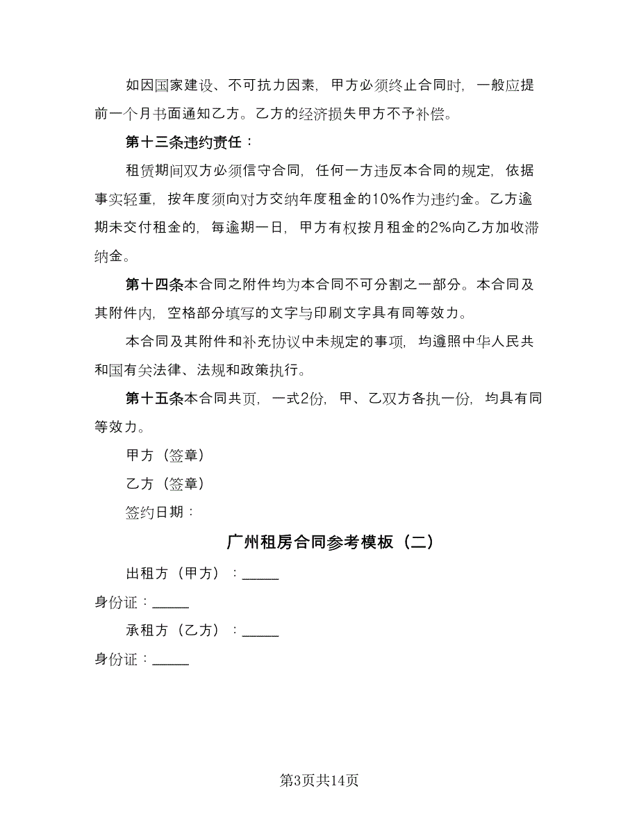 广州租房合同参考模板（6篇）_第3页