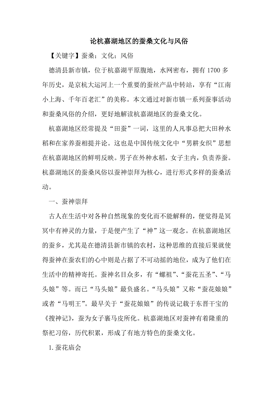 杭嘉湖地区的蚕桑文化与风俗_第1页