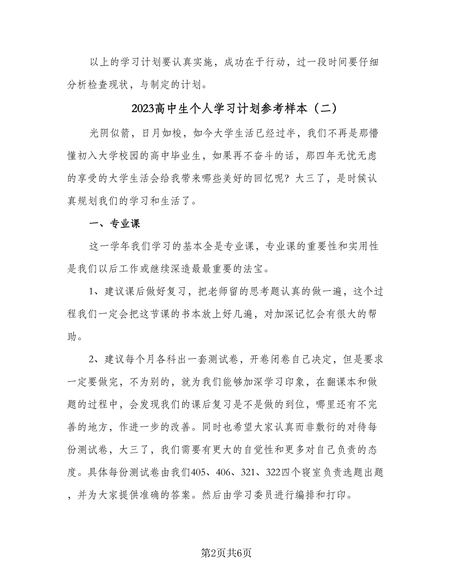 2023高中生个人学习计划参考样本（三篇）.doc_第2页