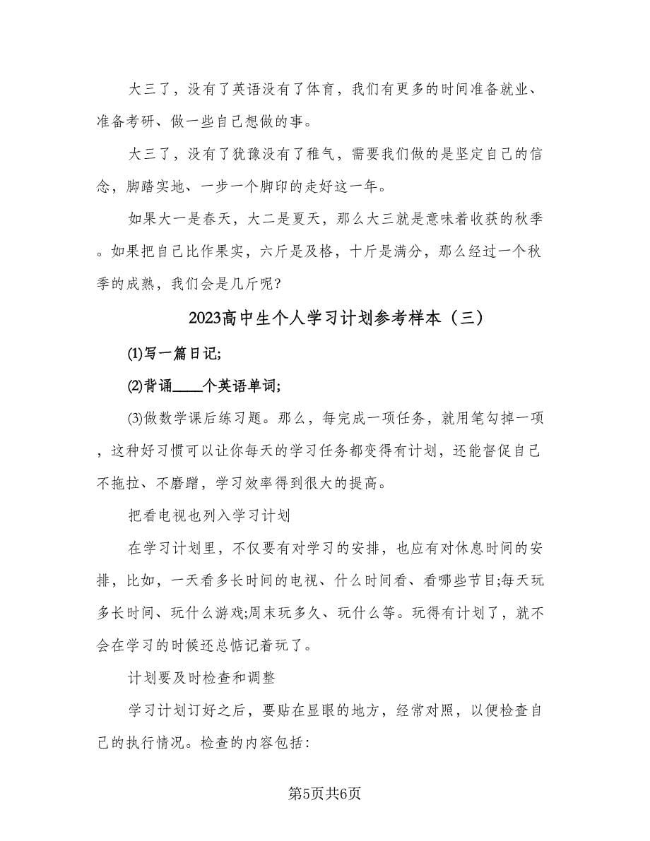 2023高中生个人学习计划参考样本（三篇）.doc_第5页