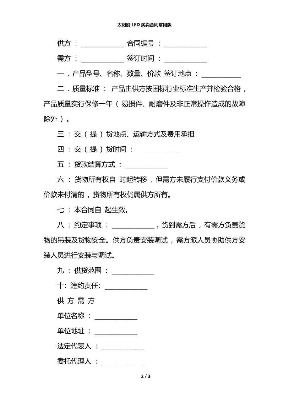 太阳能LED买卖合同常用版_第2页