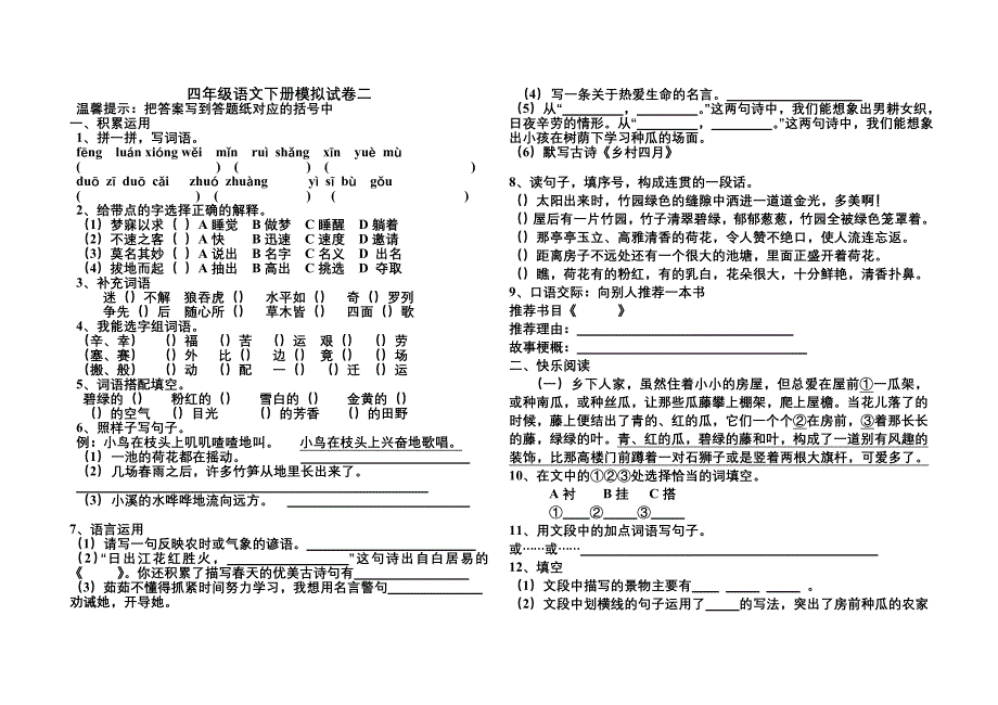 四年级语文下册模拟试卷二_第1页