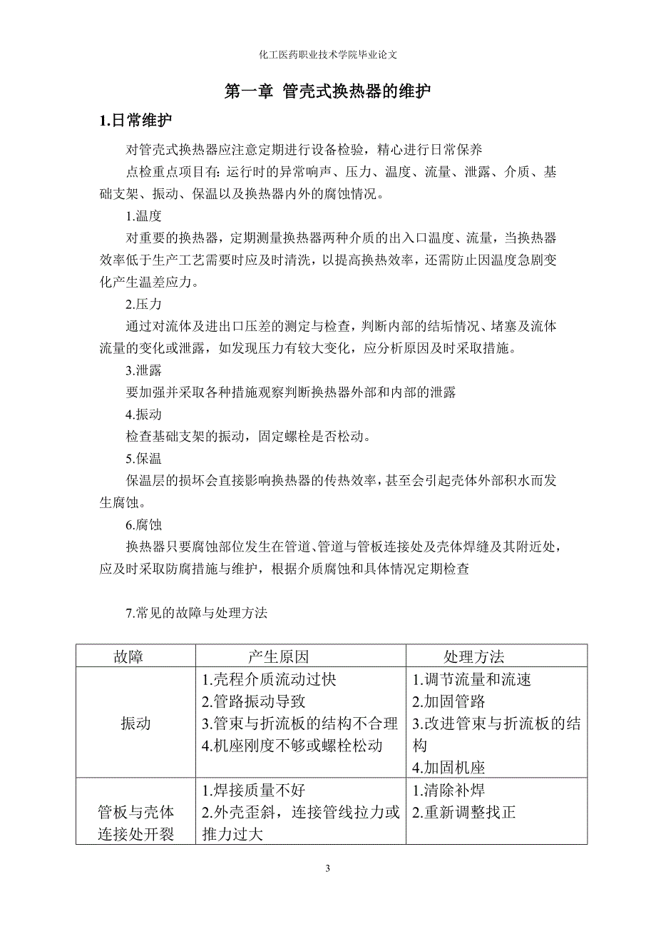 浅谈管壳式换热器的维护与检修.doc_第3页