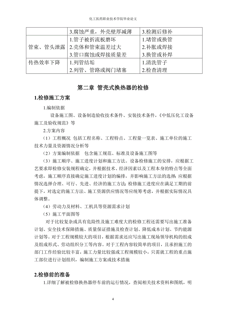 浅谈管壳式换热器的维护与检修.doc_第4页