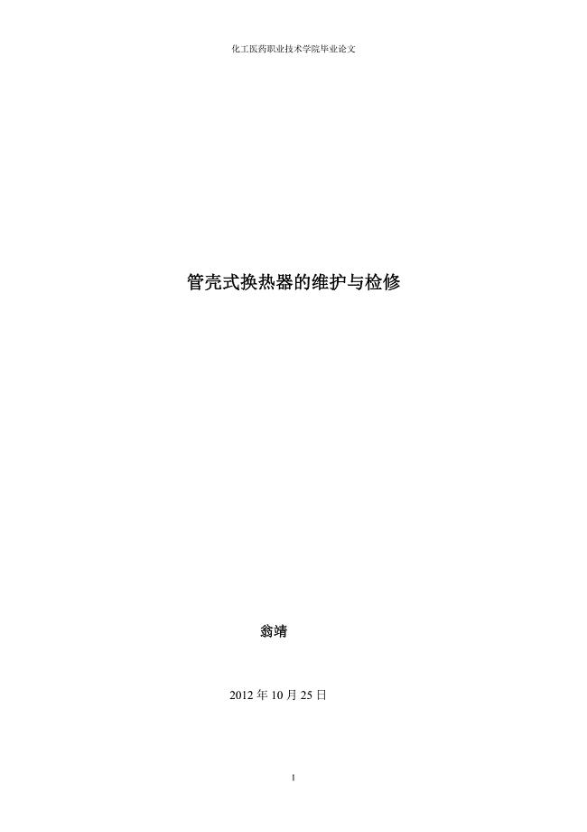 浅谈管壳式换热器的维护与检修.doc