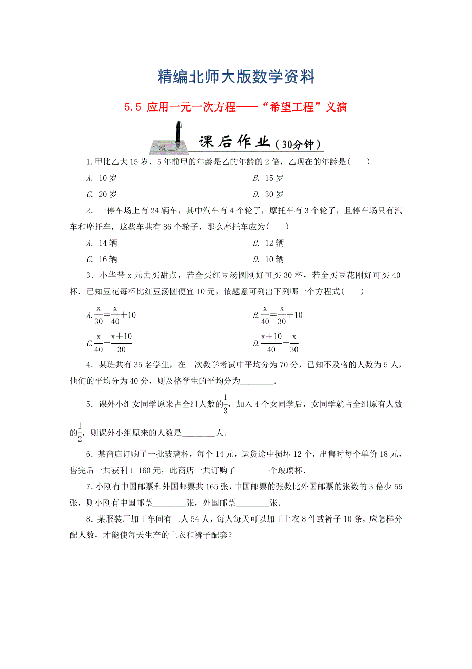 精编【北师大版】七年级数学上册：5.5应用一元一次方程—“希望工程”义演课时作业_第1页