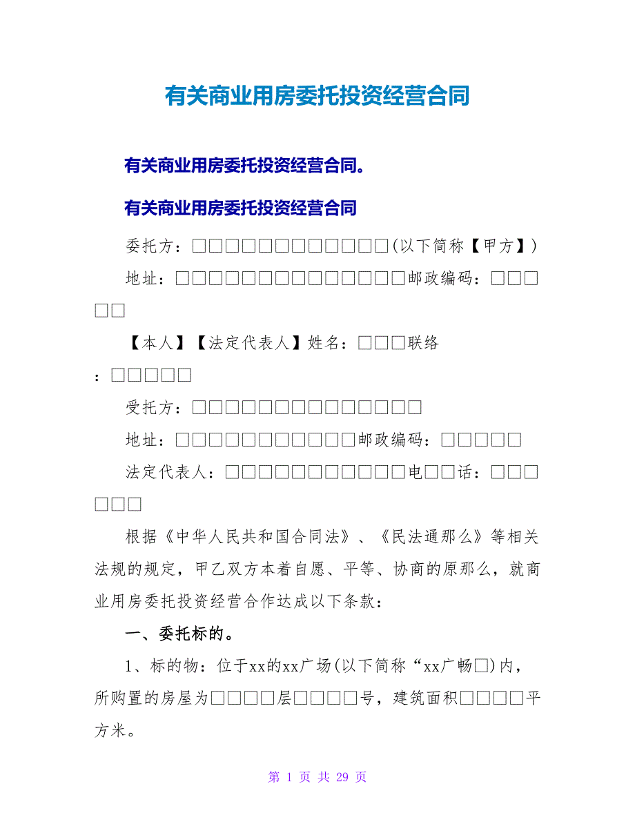 有关商业用房委托投资经营合同.doc_第1页