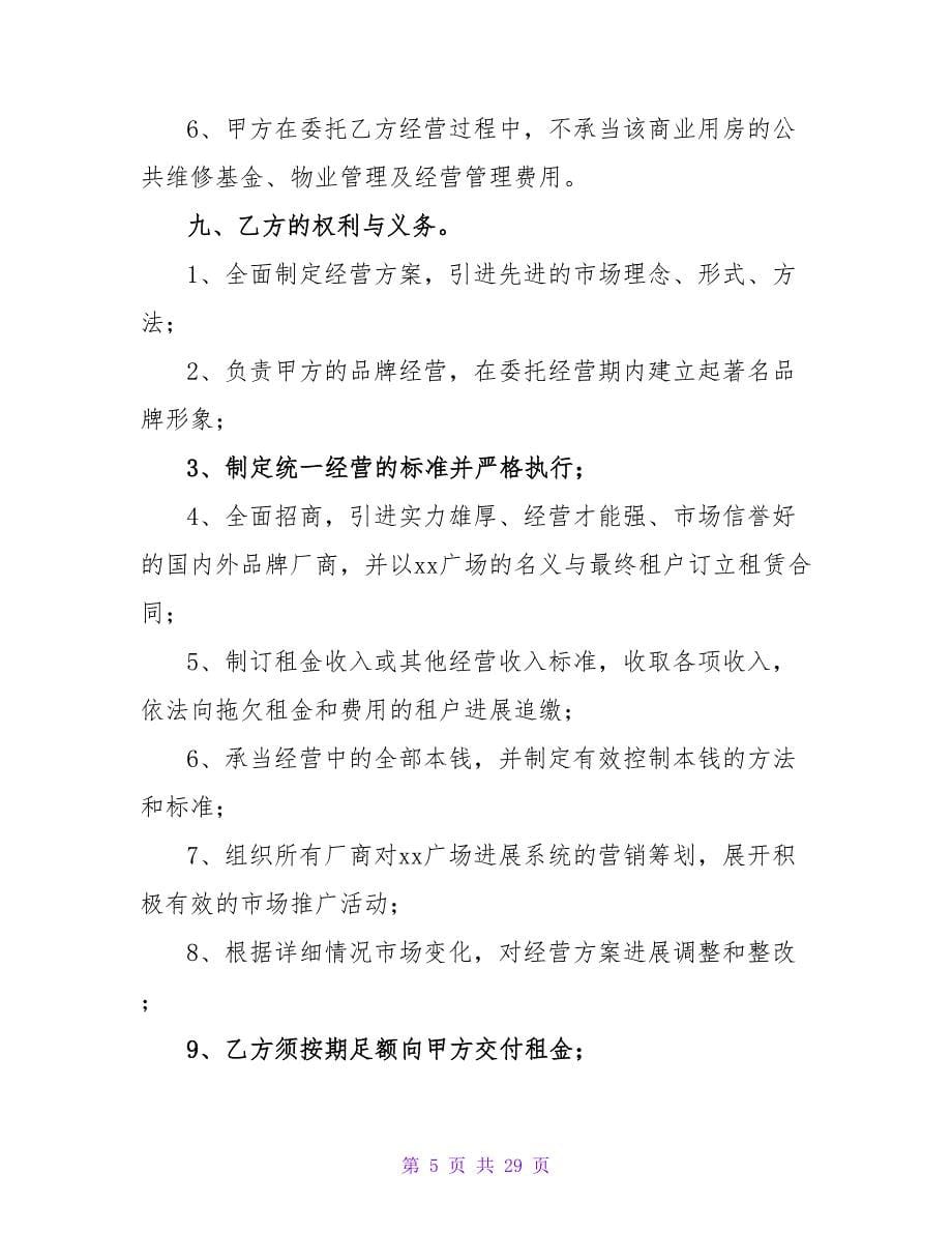 有关商业用房委托投资经营合同.doc_第5页