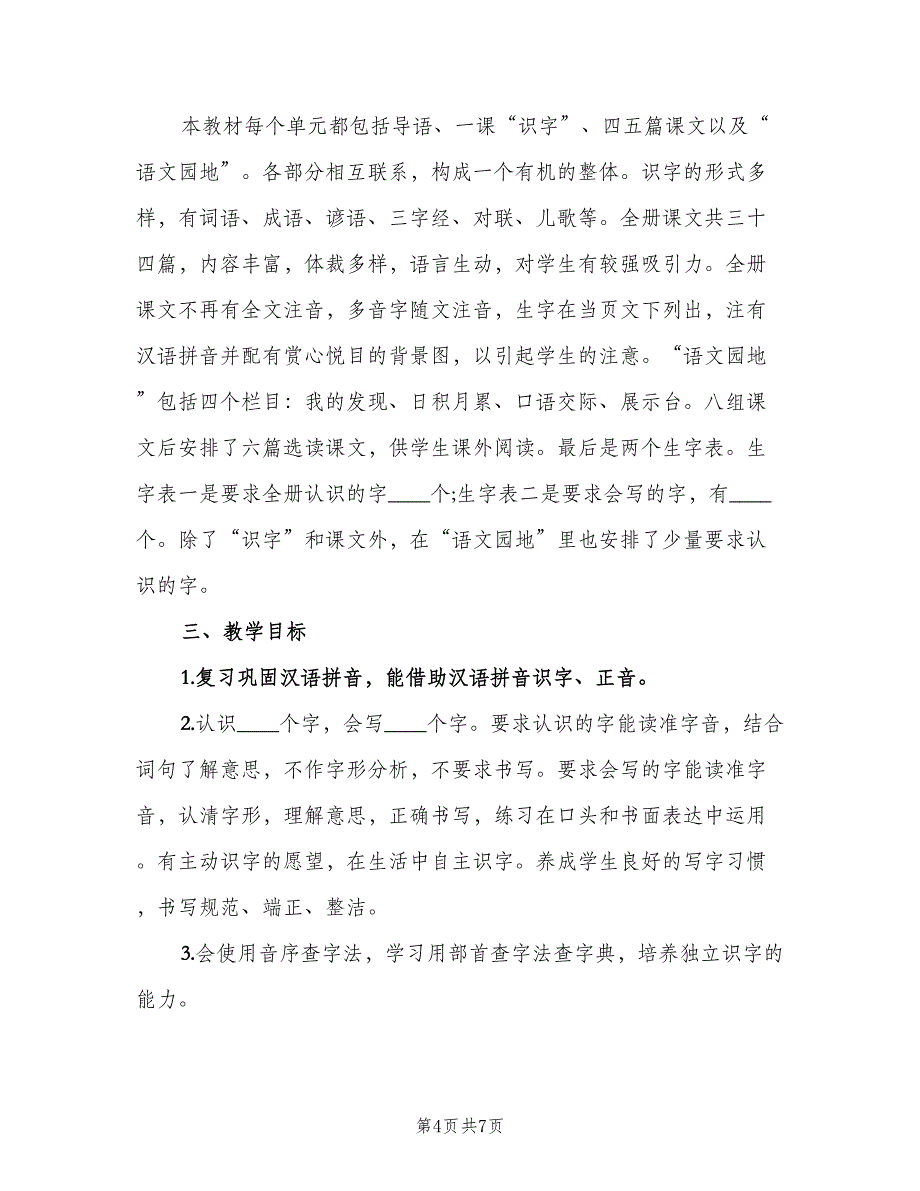 2023小学二年级语文教师的个人工作计划范本（二篇）.doc_第4页