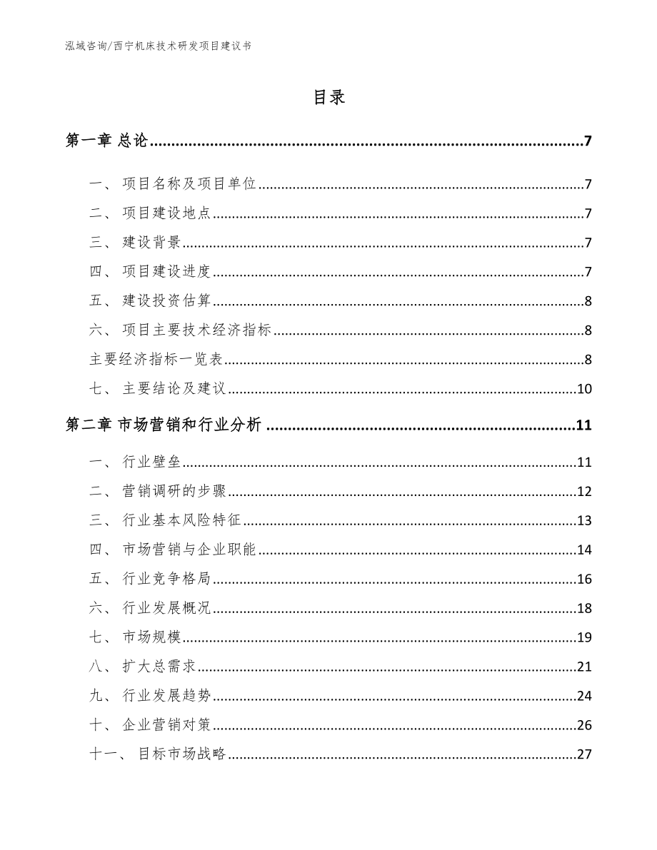 西宁机床技术研发项目建议书_第2页