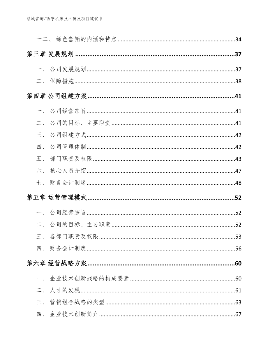 西宁机床技术研发项目建议书_第3页