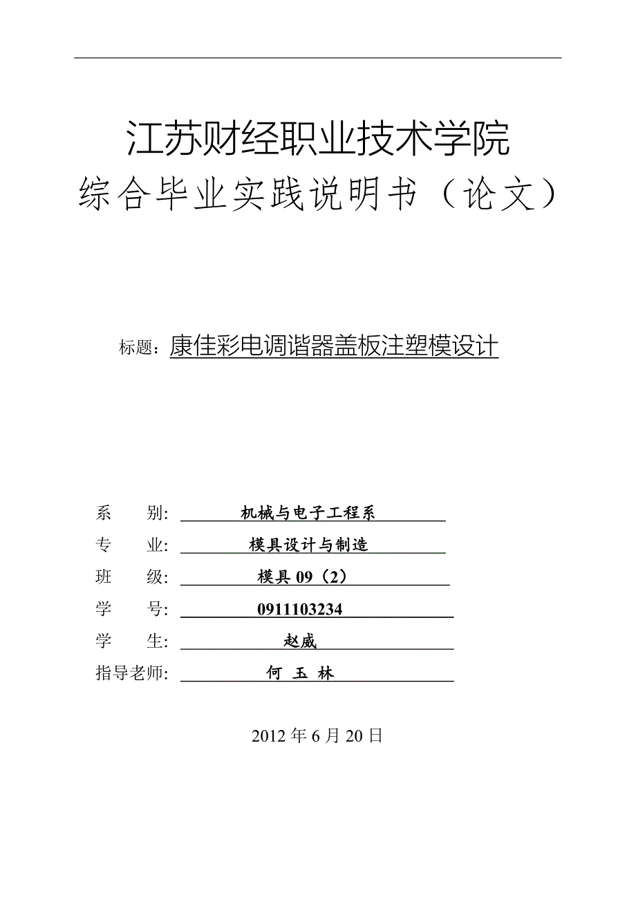 康佳彩电调谐器盖板注塑模设计说明书.doc_第1页