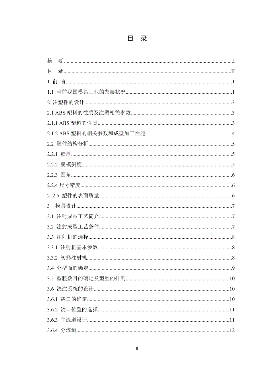 康佳彩电调谐器盖板注塑模设计说明书.doc_第3页