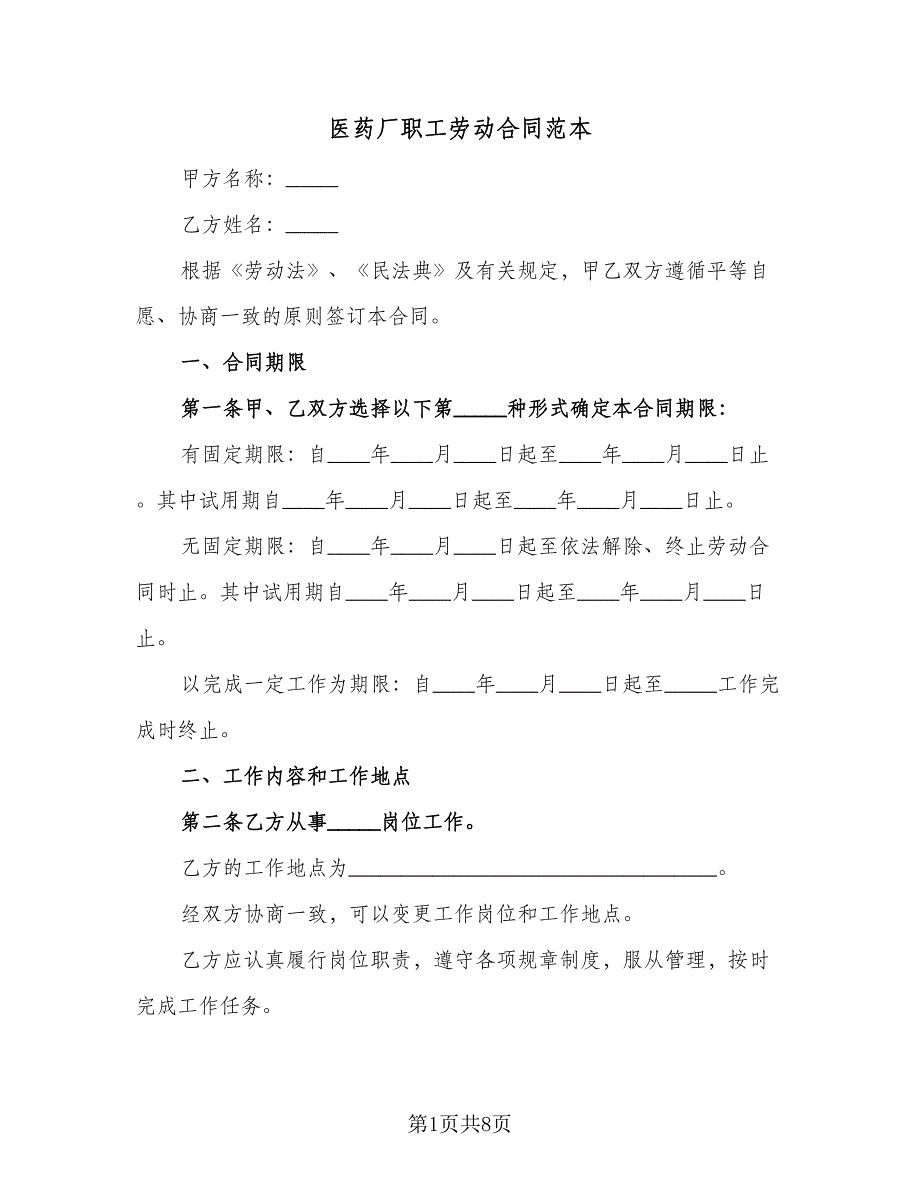 医药厂职工劳动合同范本（4篇）.doc_第1页