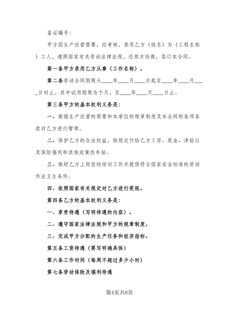 医药厂职工劳动合同范本（4篇）.doc_第4页