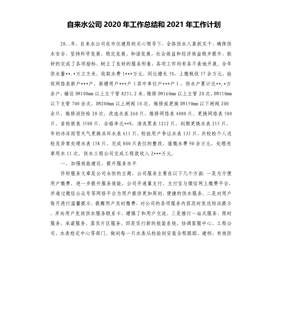 自来水公司2020年工作总结和2021年工作计划_第1页