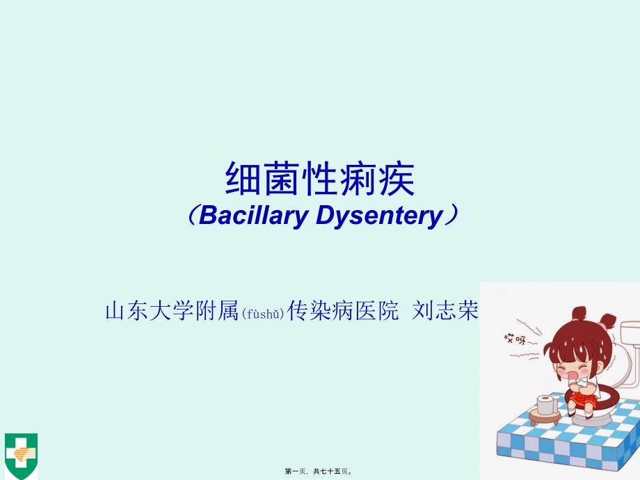 细菌痢疾BacilaryDysentery资料课件_第1页