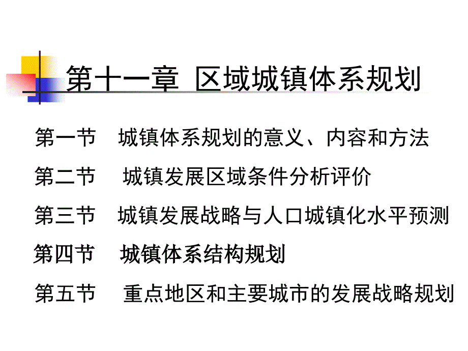 十一章区域城镇体系规划_第1页