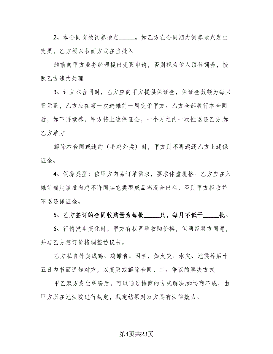 貂狐貉浓缩饲料买卖协议样本（九篇）_第4页