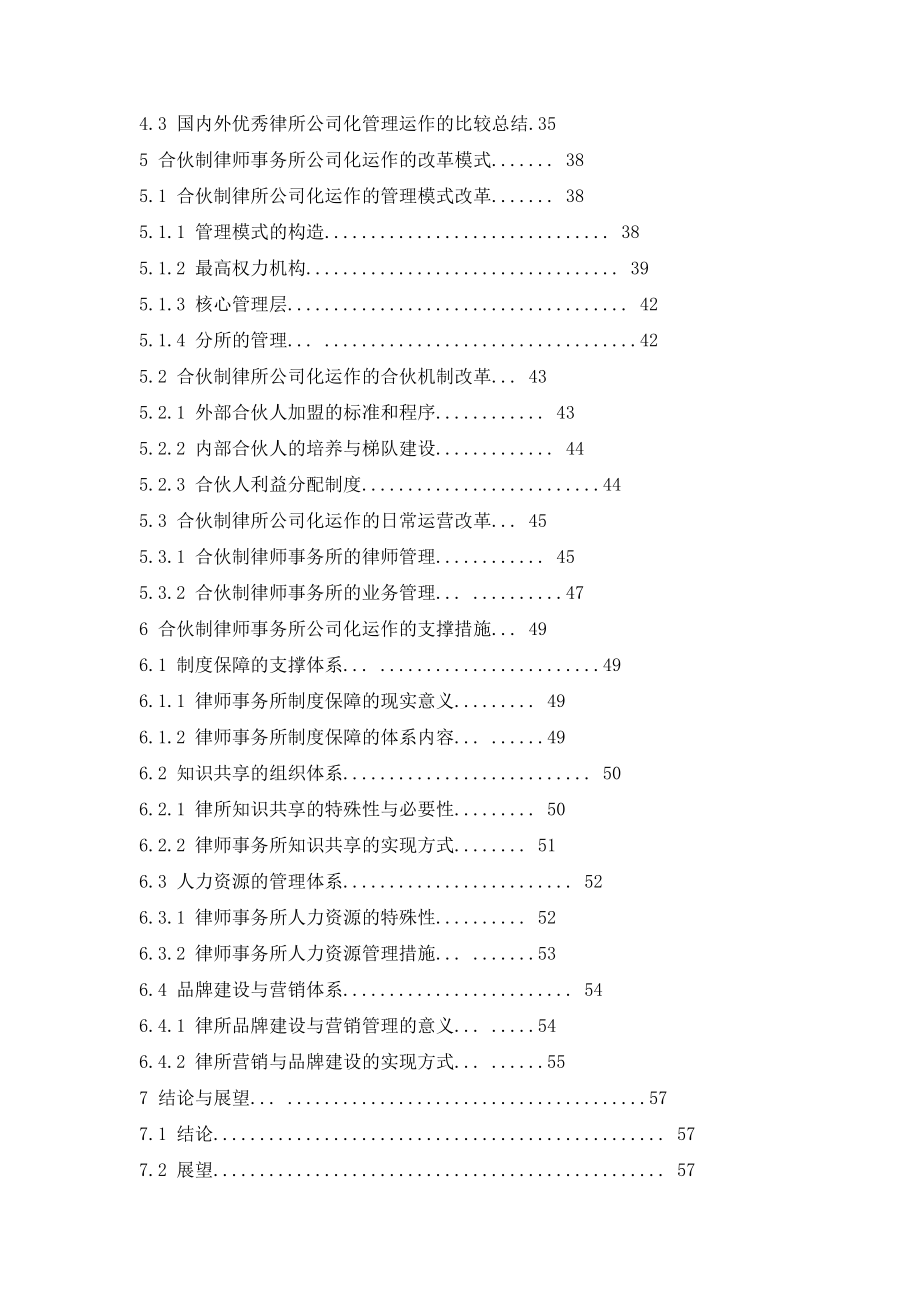 合伙制律师事务所公司化运作研究无图片_第4页