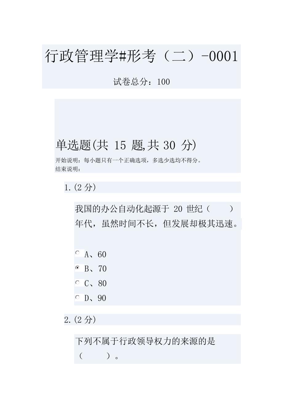 行政管理学#形考（二）-0001_第1页