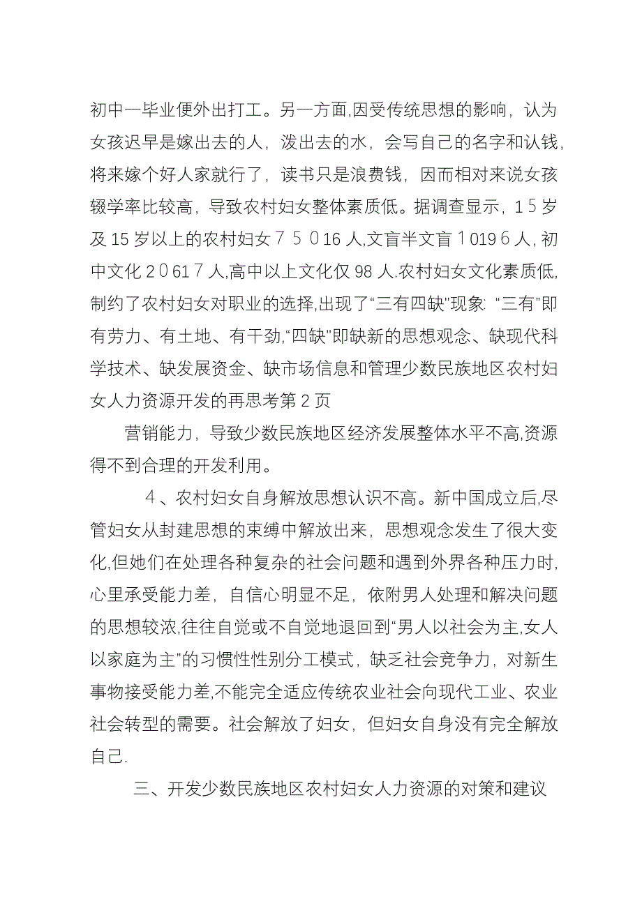 少数民族地区农村妇女人力资源开发的再思考_1.docx_第4页