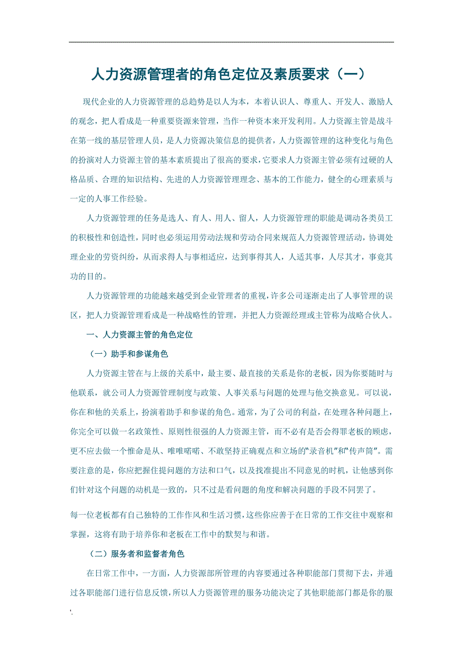 人力资源管理者的角色定位及素质要求.doc_第1页