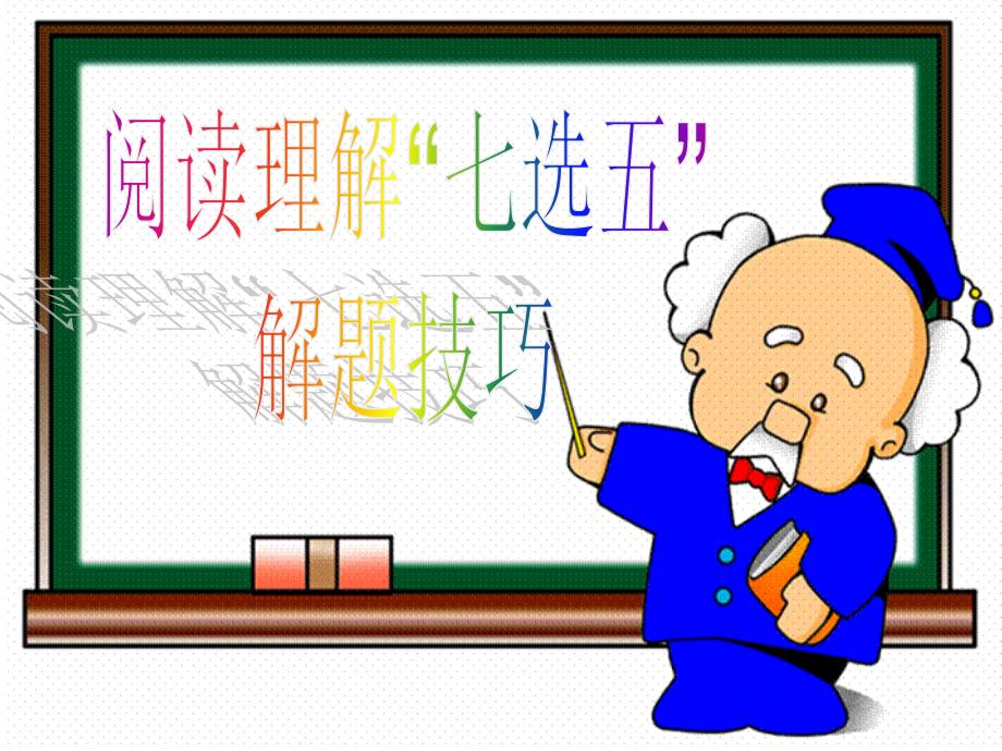 七选五解题技巧_第1页