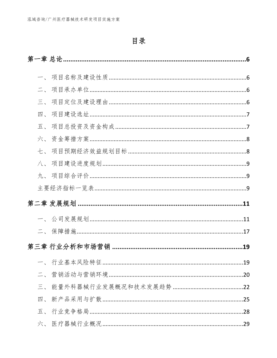 广州医疗器械技术研发项目实施方案（模板范文）_第1页