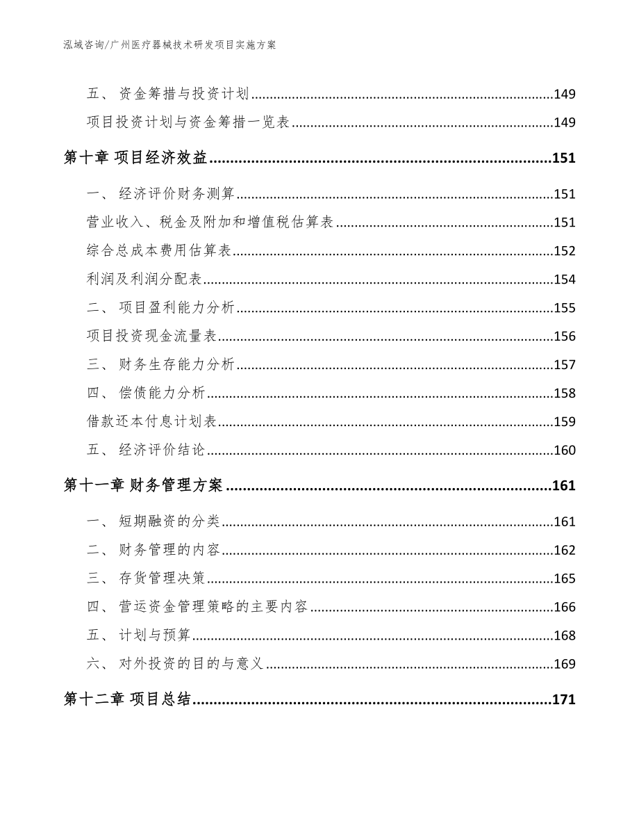 广州医疗器械技术研发项目实施方案（模板范文）_第4页