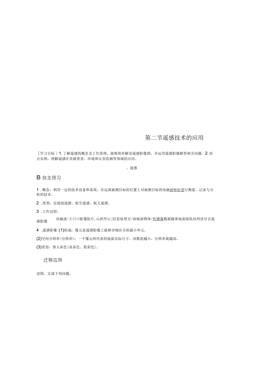 2017-2018学年高中地理第三章地理信息技术的应用第二节遥感技术的应用同步备课学案中图版必修3_第1页