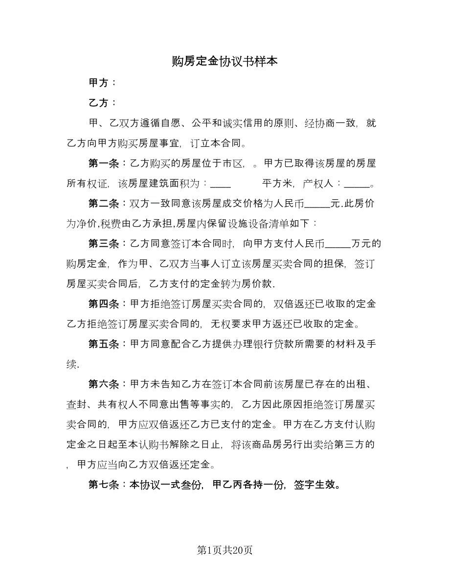 购房定金协议书样本（7篇）_第1页