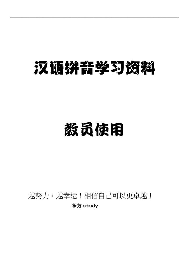 汉语拼音学习资料.doc