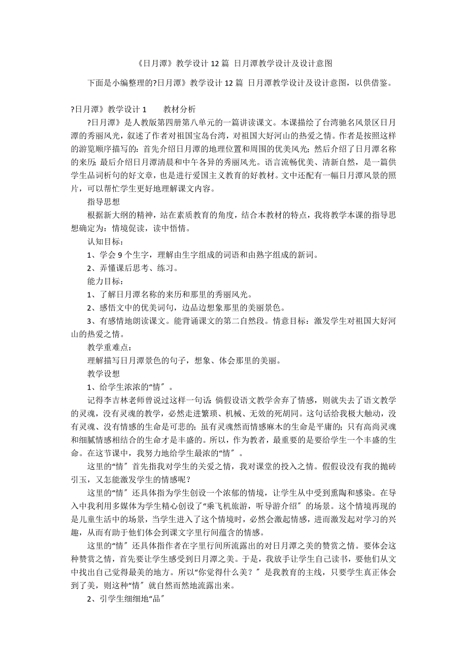 《日月潭》教学设计12篇 日月潭教学设计及设计意图_第1页