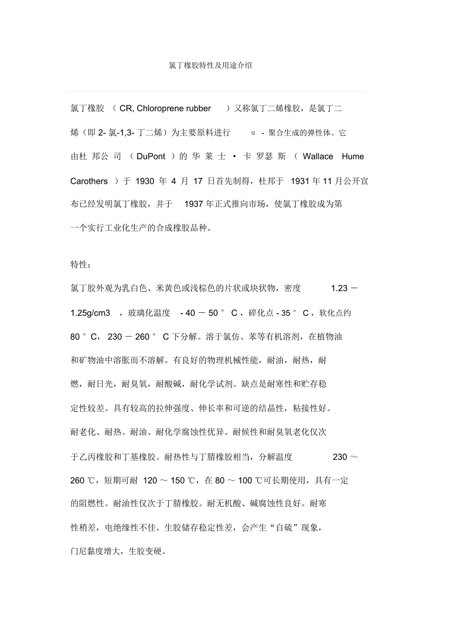 氯丁橡胶特性及用途介绍_第1页